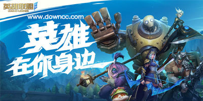 英雄聯(lián)盟手游