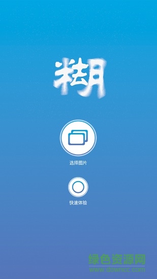 照片變清晰助手(超清版) v1.0.1 安卓版 3