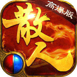 散人高爆變態(tài)版