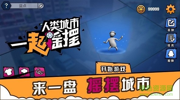 人類城市一起搖擺 v1.0 安卓版 0