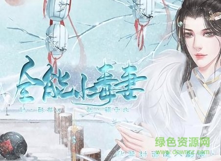 全能小毒妻免費(fèi)下載