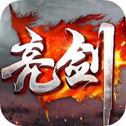 亮劍守護(hù)者游戲