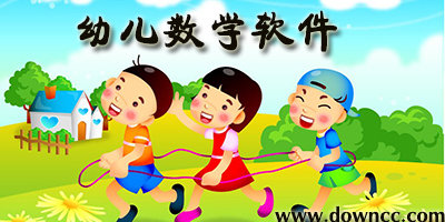 幼兒數(shù)學(xué)app