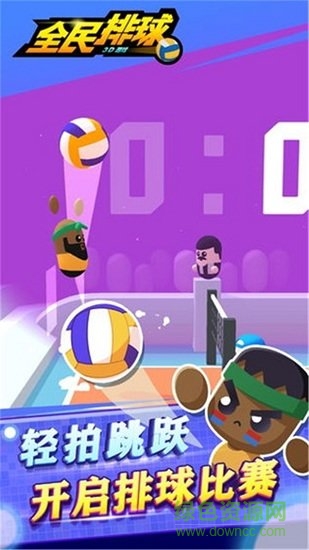全民排球小游戲 v1.0.2 安卓版 0