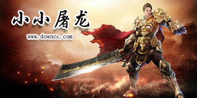 小小屠龍有幾個(gè)版本?小小屠龍有幾個(gè)平臺(tái)?小小屠龍最新修改版下載