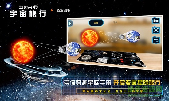 宇宙旅行ar圖書 v2.0.1 安卓版 3