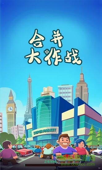 合并大作战 合并大作战下载