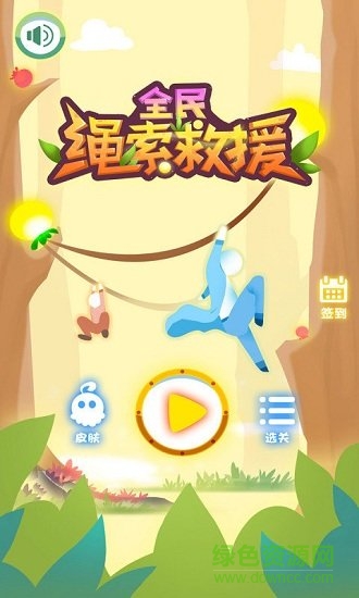 全民繩索營救游戲下載