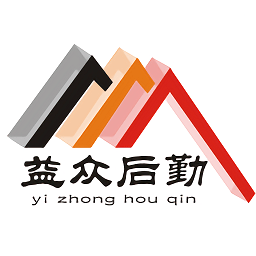 益眾后勤