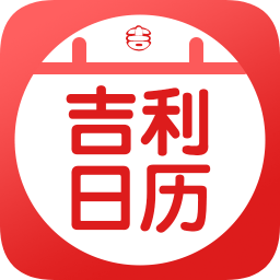 吉利日歷