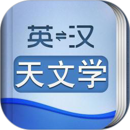 外教社天文學英語詞典