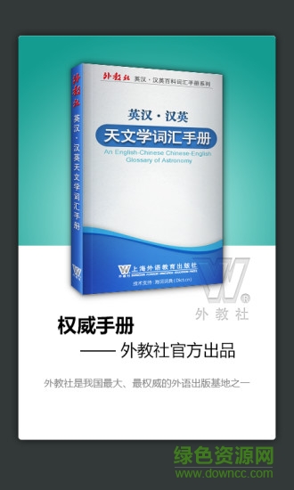 外教社天文學英語詞典 v3.0.0 安卓版 0