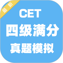 四級滿分真題模擬