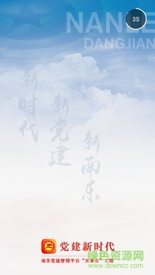 南樂智慧黨建平臺(tái)五朵云app v1.3.1 安卓版 0