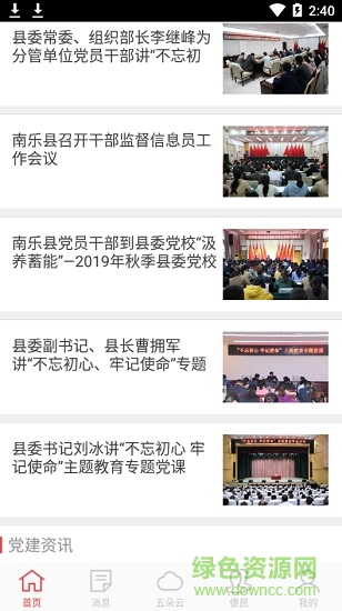 南樂智慧黨建平臺(tái)五朵云app v1.3.1 安卓版 2