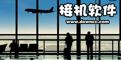 飛機(jī)場(chǎng)接機(jī)軟件哪個(gè)好?接機(jī)服務(wù)用什么軟件-專門接送機(jī)場(chǎng)的app下載