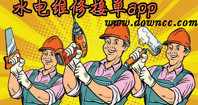 水電維修接單app