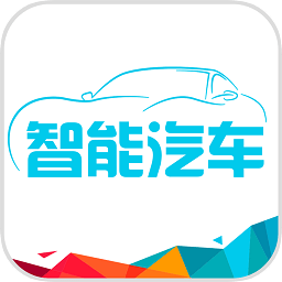 百度智能汽車平臺