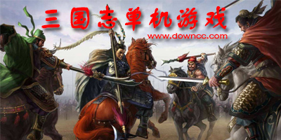 三國(guó)志單機(jī)游戲