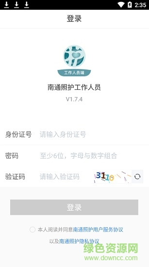 南通照護工作人員端app v1.7.5 安卓版 3