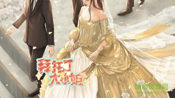 拜托了大小姐游戲下載