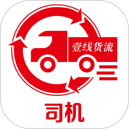 壹線(xiàn)貨流司機(jī)端