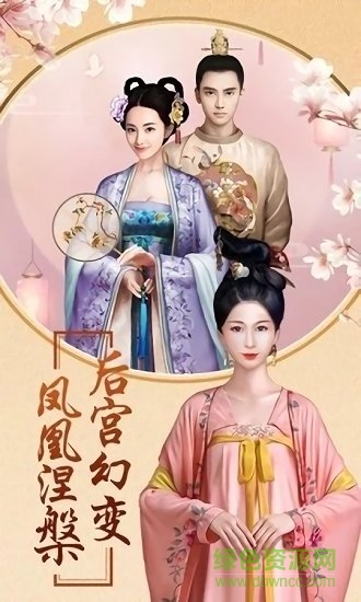 后宮風(fēng)云免費(fèi)下載