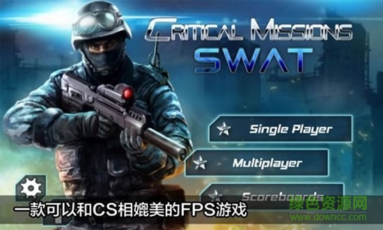 CM Swat手游 關(guān)鍵任務(wù)特警行動漢化