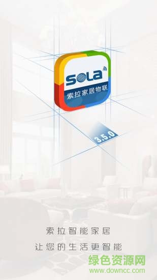 索拉家居物聯(lián)網(wǎng) v5.7.4 安卓版 0