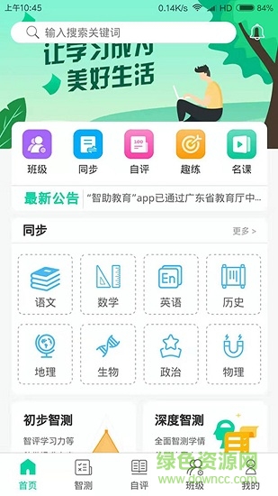 智助教育学生端手机版 智助教育学生版软件