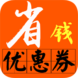 好好淘優(yōu)惠券