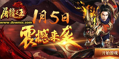 屠龍之王手游下載-屠龍之王傳奇游戲-屠龍之王所有版本大全