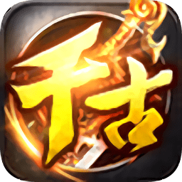 千古神途元神合擊版單職業(yè)