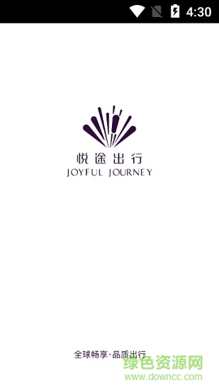 悅途出行管家 v1.2.0 安卓版 1