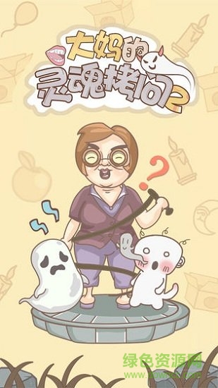 大媽的靈魂拷問2 v1.0.1 安卓版 1