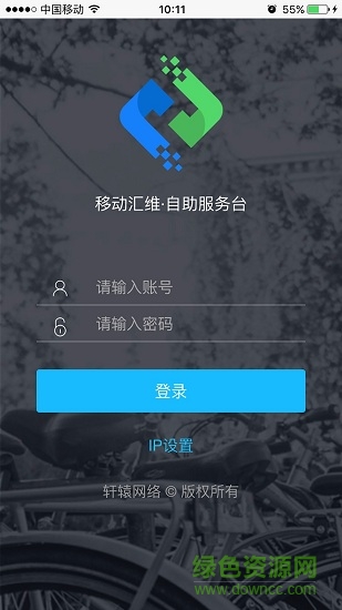 移動匯維(自助服務臺) v5.1.1.4 安卓版 0