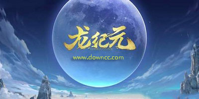 龍紀(jì)元有幾個(gè)版本?龍紀(jì)元游戲下載-龍紀(jì)元手游大全