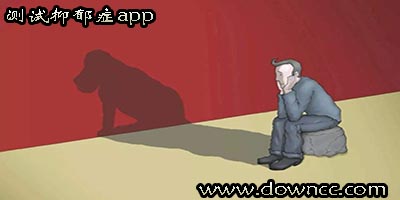 抑郁癥測(cè)試軟件有哪些?測(cè)試抑郁癥的軟件-手機(jī)測(cè)試抑郁癥軟件下載