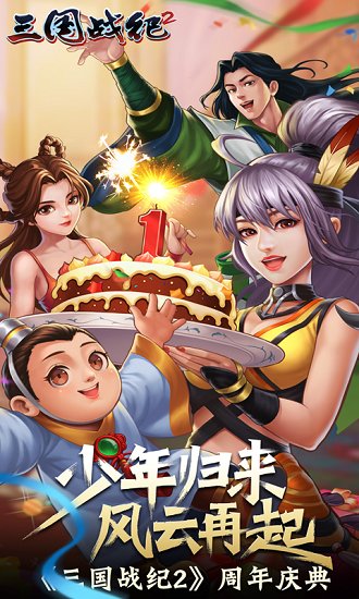三國戰(zhàn)紀2果盤手游 v2.25.0.0 安卓版 1