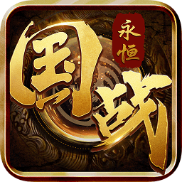 國戰(zhàn)永恒