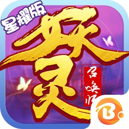 妖靈召喚師手游