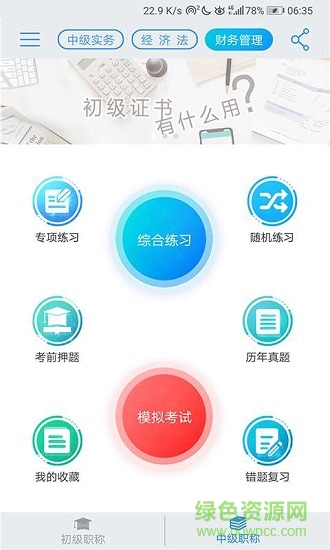 初級(jí)會(huì)計(jì)寶典 v19.10.12 安卓版 0