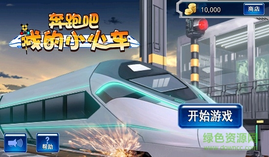 奔跑吧我的小火車(chē) v1.0.4 安卓版 0