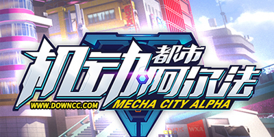 機(jī)動都市阿爾法