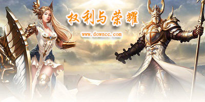 權利與榮耀有哪些客戶端版本?權利與榮耀官方版-權利與榮耀修改版下載