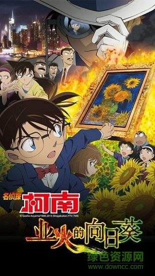 名偵探柯南業(yè)火的向日葵變態(tài)版 v1.0.1 安卓版 0