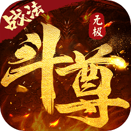 無(wú)極斗尊官方手游