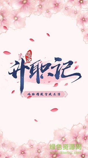 清宮升職記小游戲 v1.0.0.0 安卓版 0