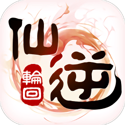 仙逆輪回內(nèi)購（暫未上線）