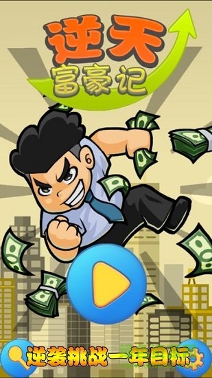 逆天富豪記內(nèi)購 v2.0 安卓中文版 1